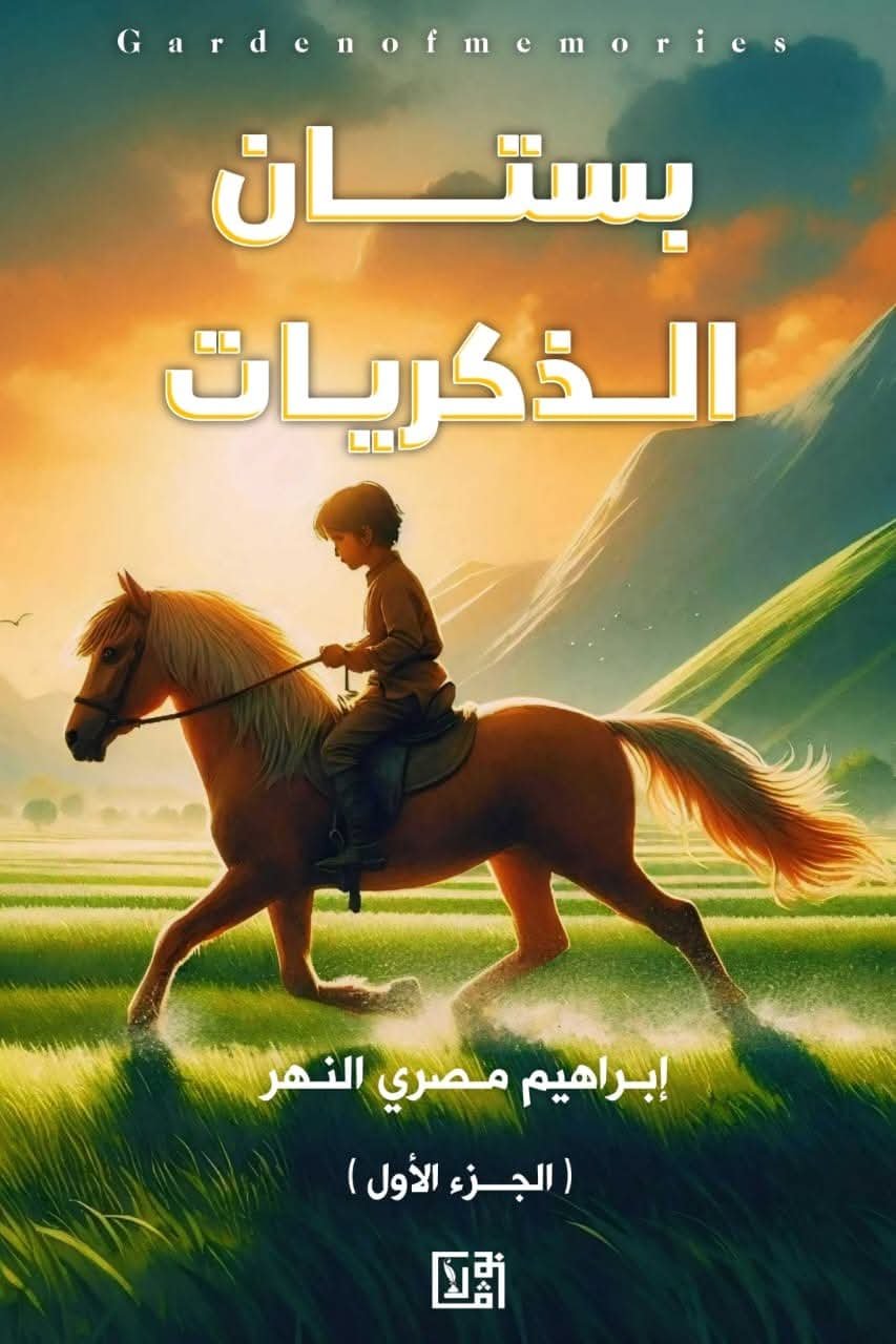 بستان الذكريات الجزء الأول 