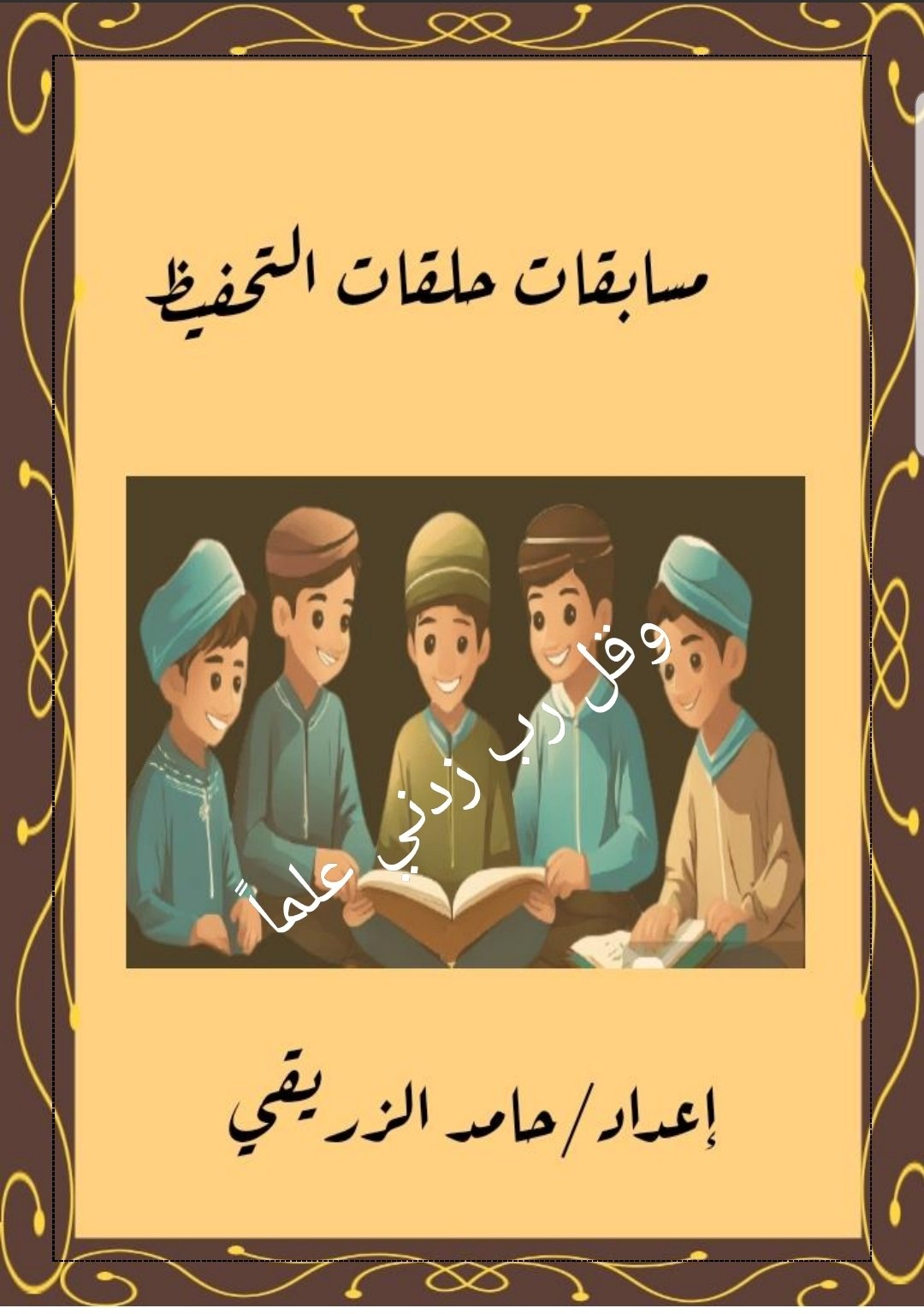 مسابقات حلقات التحفيظ 