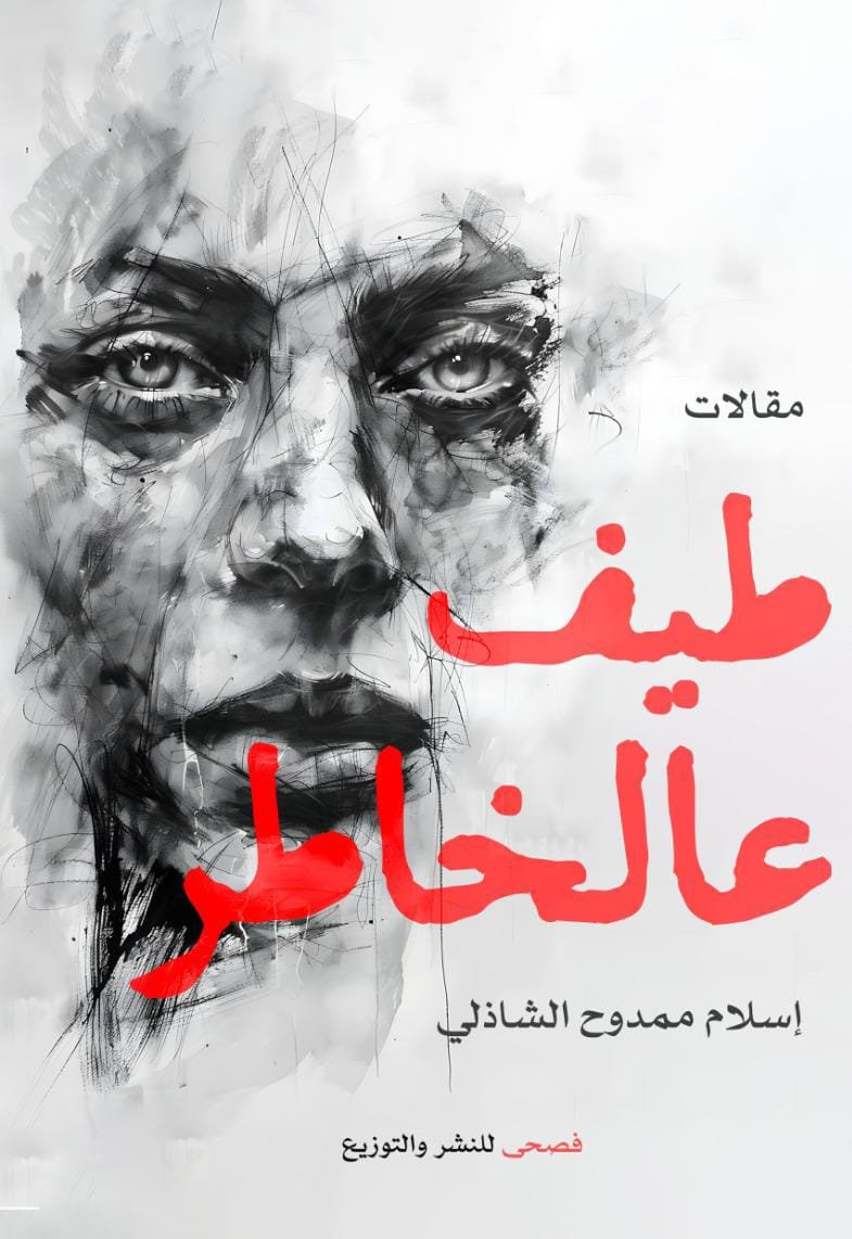 طيف عالخاطر