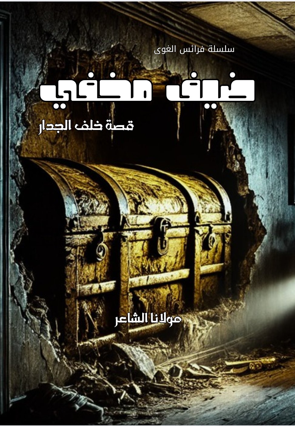 ضيف مخفي، قصة خلف الجدار، سلسلة فرائس الغوى