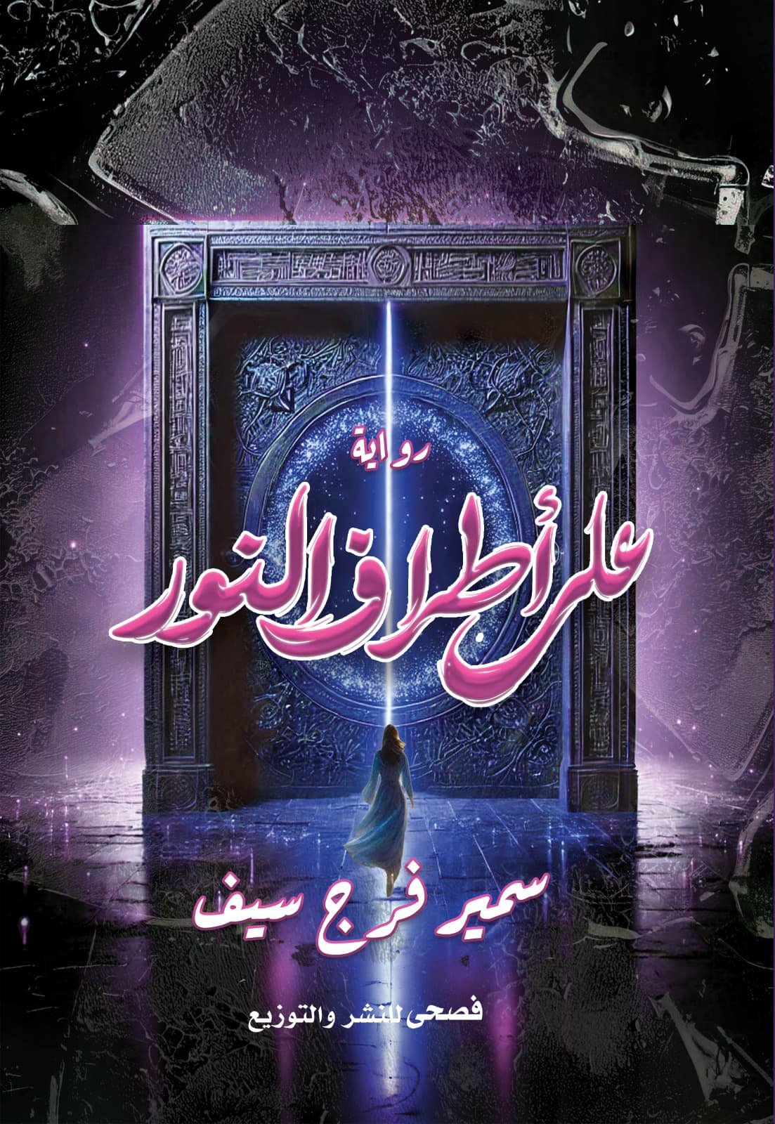 على أطراف النور