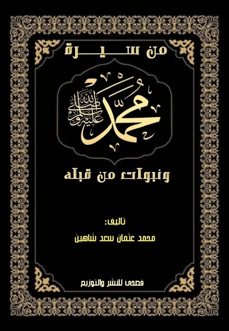  من سيرة محمد صل الله عليه وسلم ونبوات من قبله