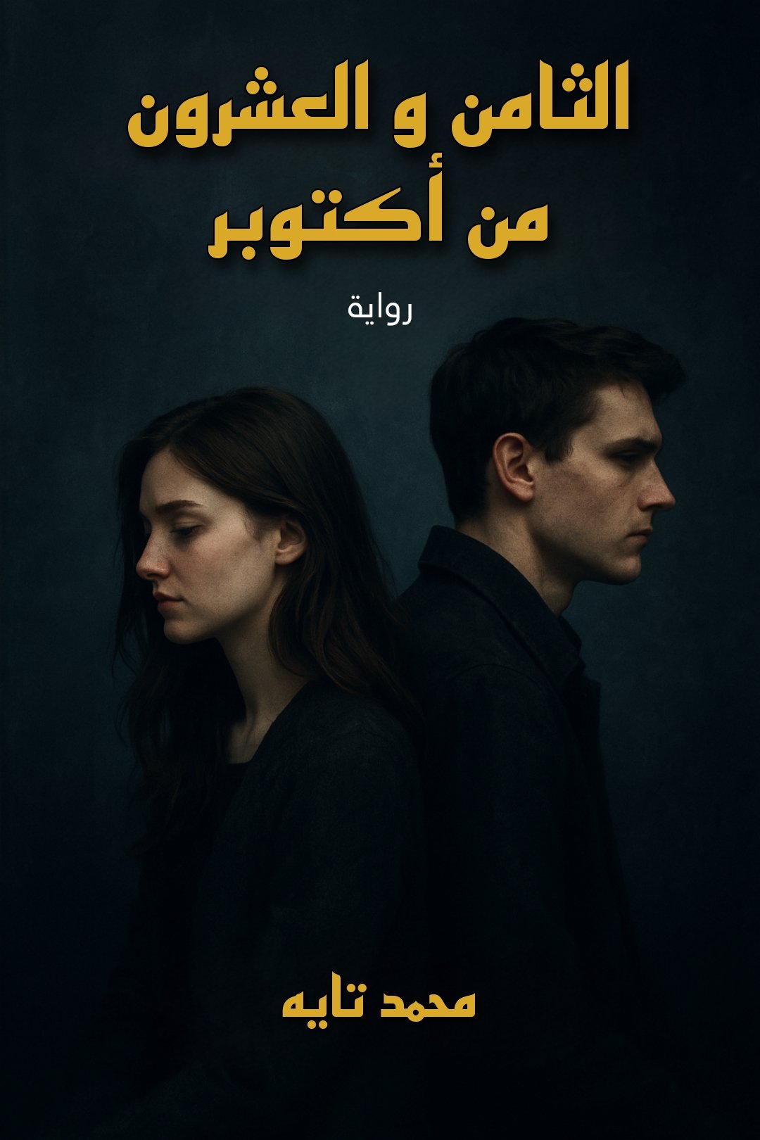 الثامن و العشرون من أكتوبر 