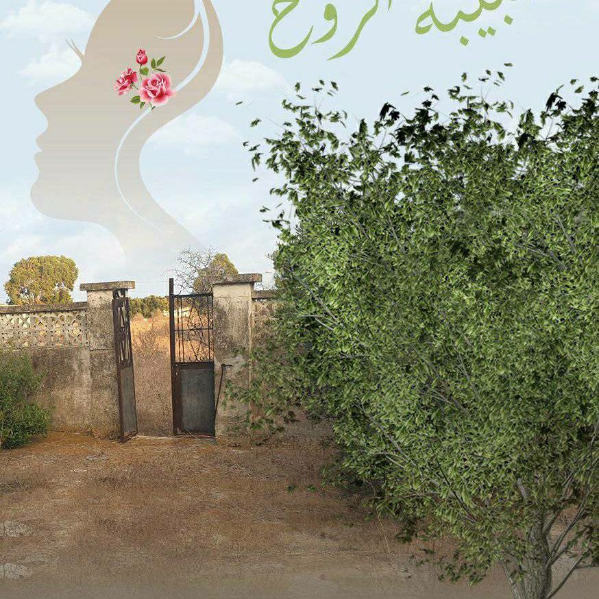 حبيبة الروح