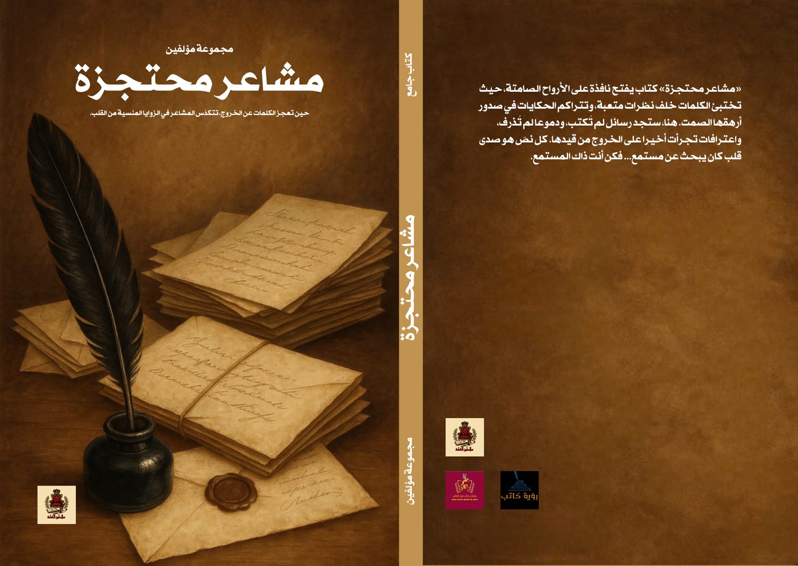 مشاعر محتجزة