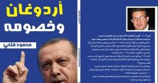 أردوغان وخصومه