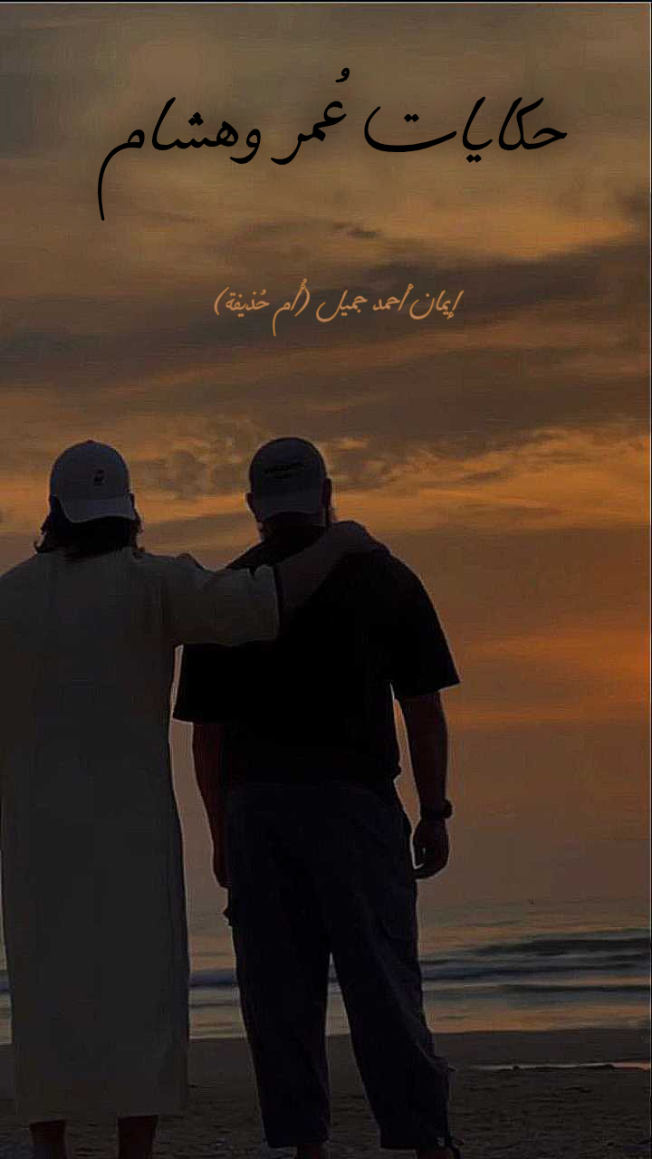 حكايات عُمر وهشام 