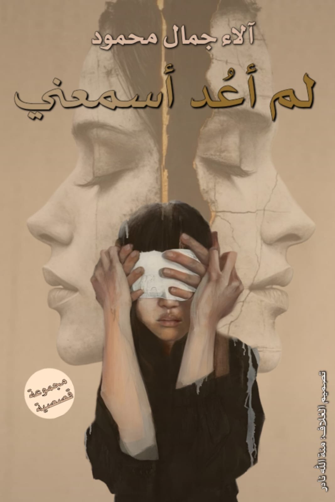 لم أعُد أسمعني 