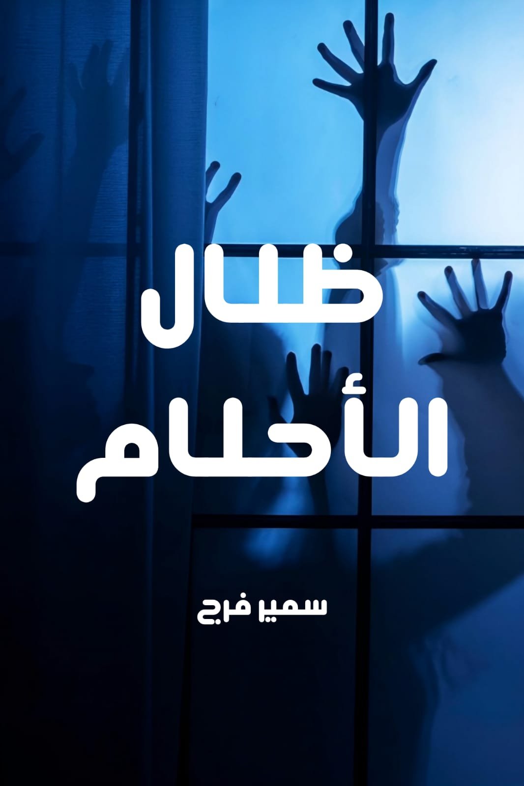 ظلال الأحلام