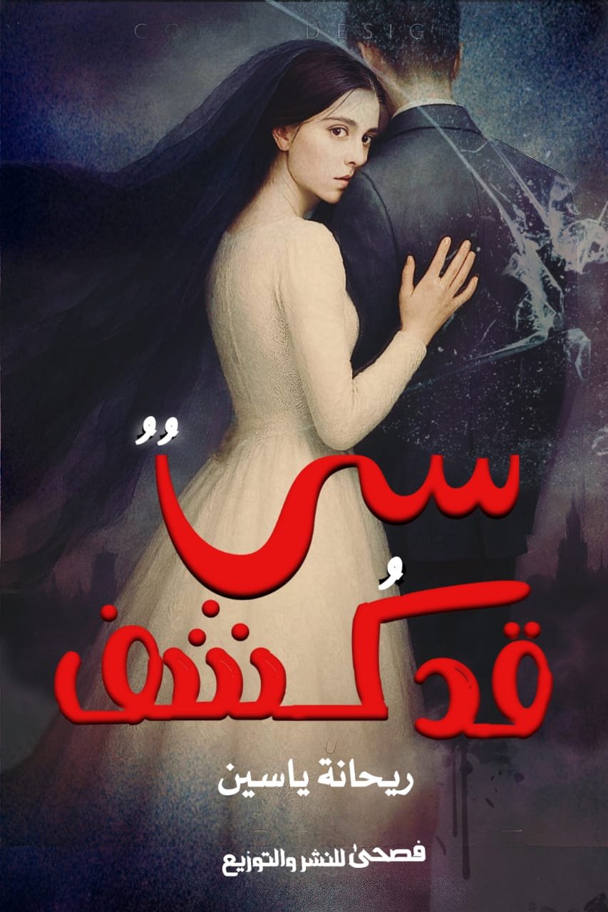 سرٌ قد كُشِف