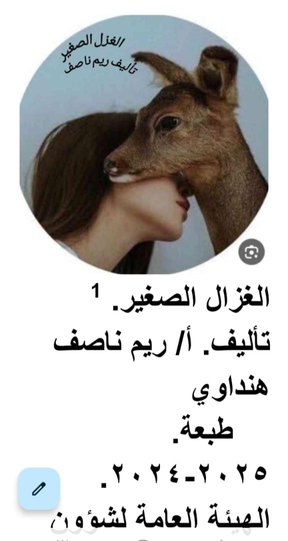الغزال الصغير الجزء الاول