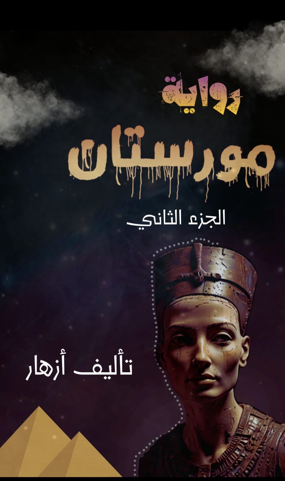 مورستان الجزء الثاني