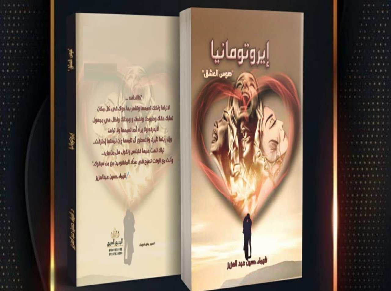 إيروتومـانيــا  ( هــــوس العشــــق  )