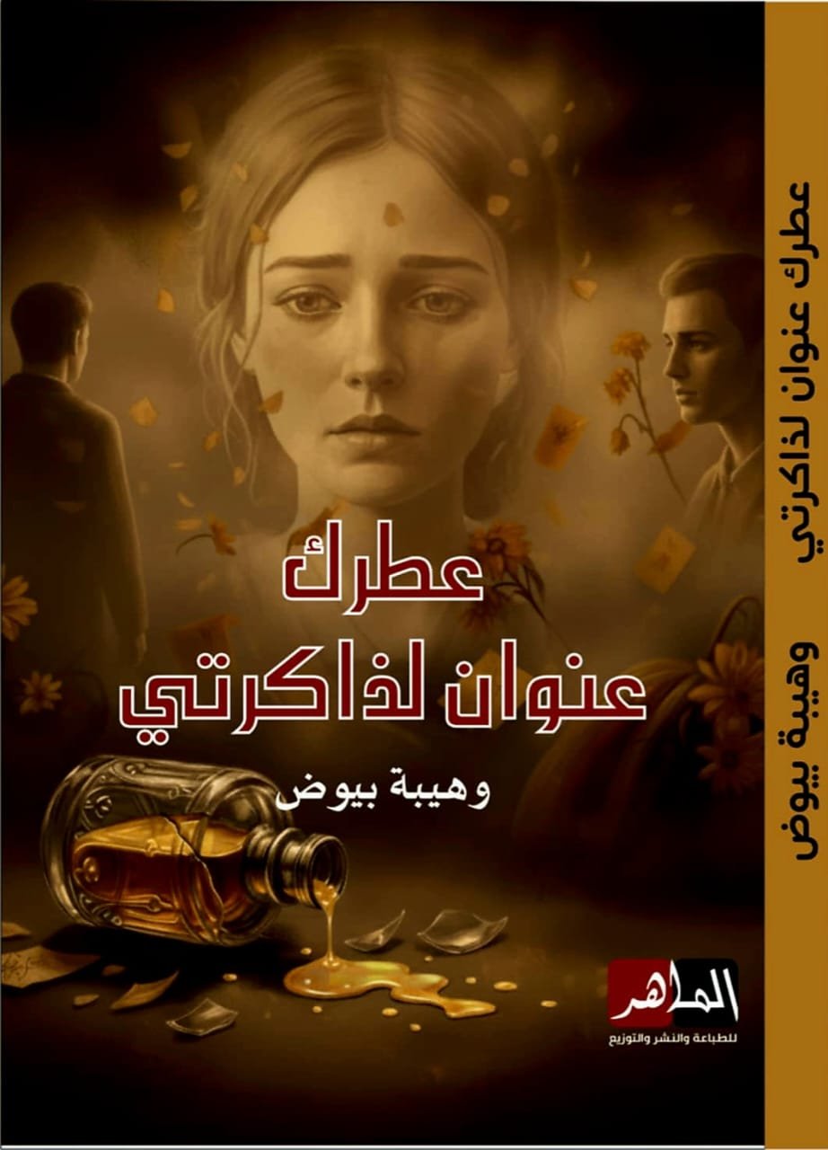 عطرك عنوان لذاكرتي
